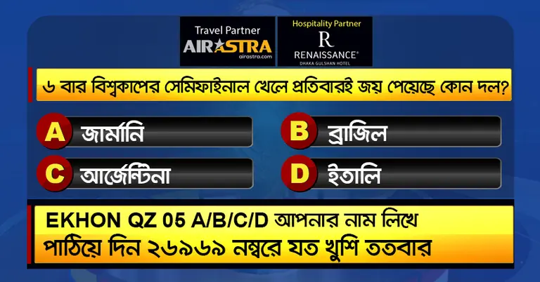 বিশ্বকাপের ১৫ জুনের কুইজ